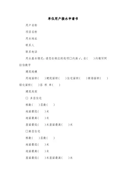 单位用户接水申请书(二篇)