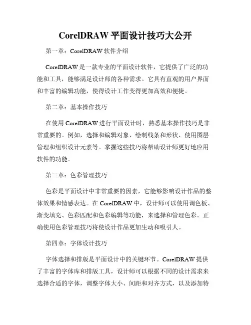 CorelDRAW平面设计技巧大公开