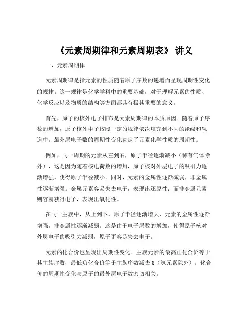 《元素周期律和元素周期表》 讲义