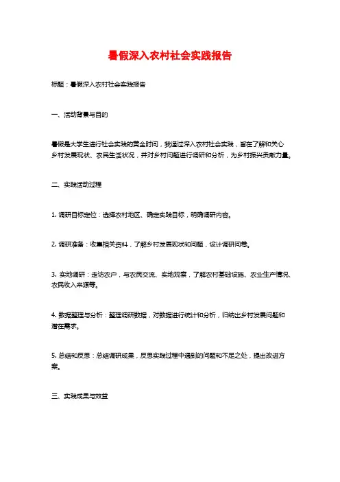 暑假深入农村社会实践报告