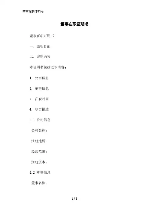 董事在职证明书