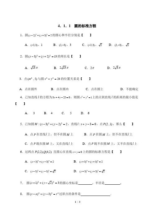 人教课标版高中数学必修2基础训练：圆的标准方程