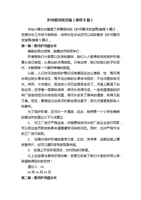 护河爱河发言稿（推荐5篇）