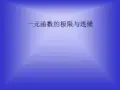 一元函数的极限与连续