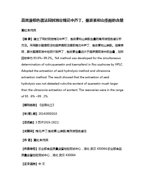 高效液相色谱法同时测定槐花中芦丁、槲皮素和山柰酚的含量