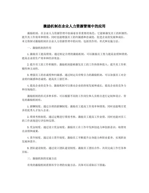 激励机制在企业人力资源管理中的应用