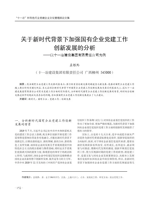 关于新时代背景下加强国有企业党建工作创新发展的分析——以十一冶建设集团有限责任公司为例