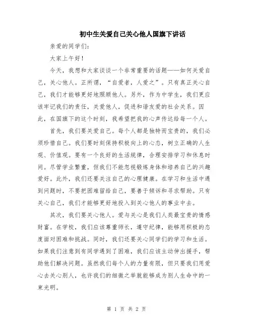 初中生关爱自己关心他人国旗下讲话