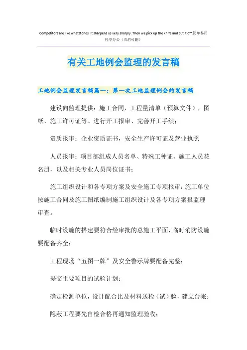 有关工地例会监理的发言稿