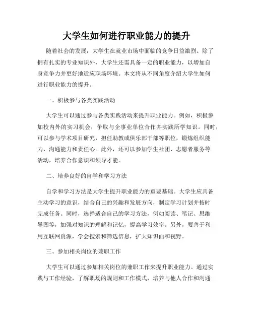 大学生如何进行职业能力的提升