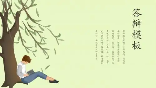 文艺清新毕业答辩通用模板