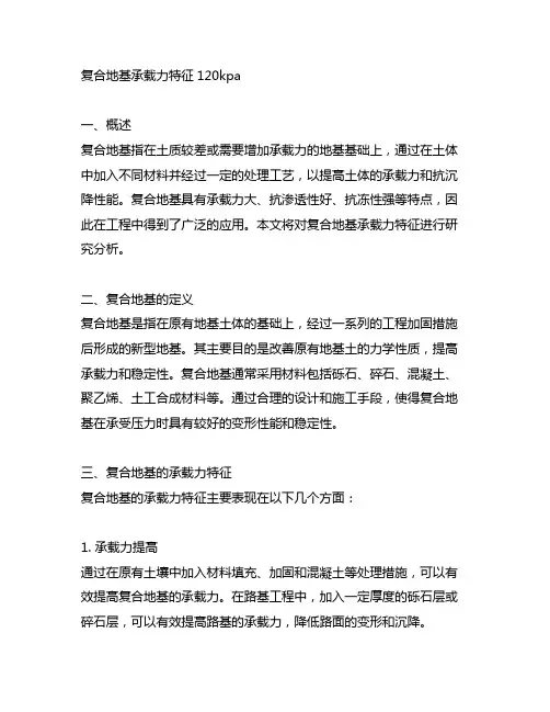 复合地基承载力特征120kpa