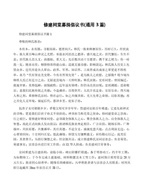 修建祠堂募捐倡议书(通用3篇)