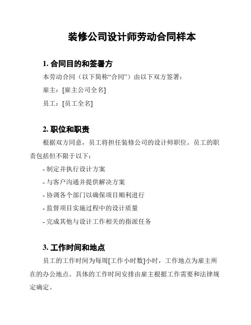 装修公司设计师劳动合同样本