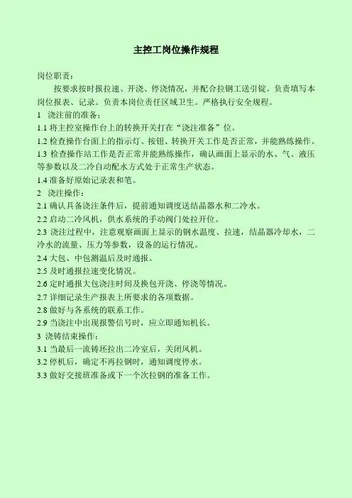 炼钢厂连铸岗位操作规程