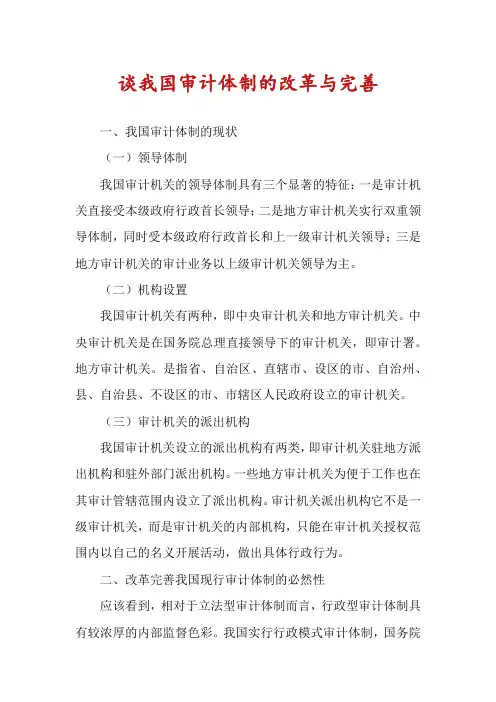 谈我国审计体制的改革与完善