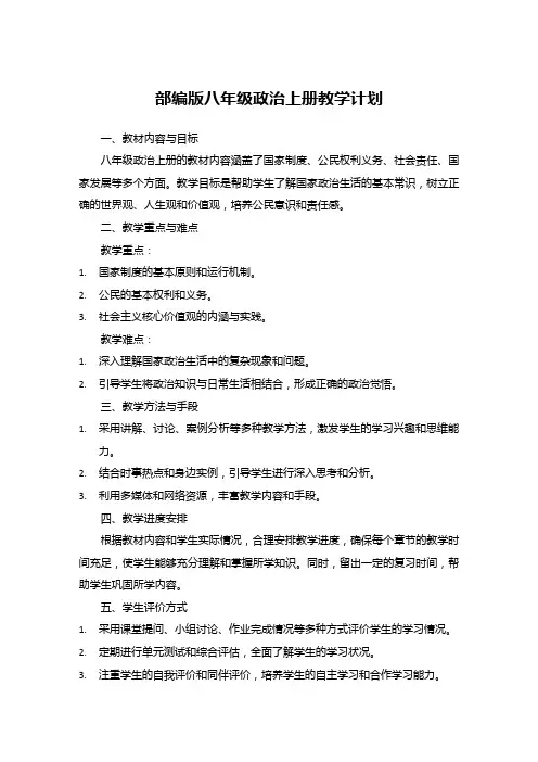 部编版八年级政治上册教学计划