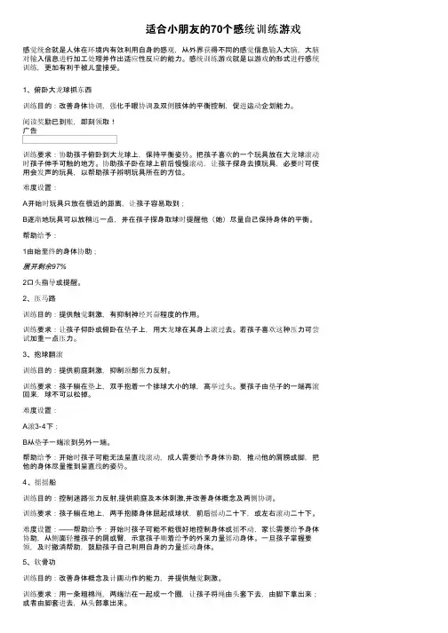 适合小朋友的70个感统训练游戏