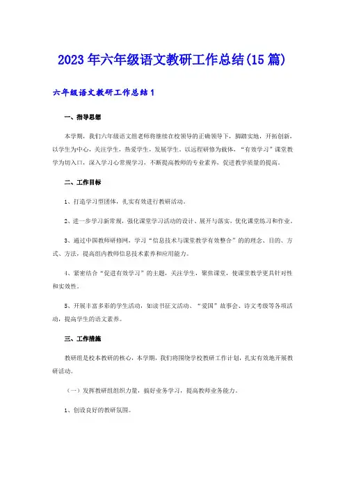 2023年六年级语文教研工作总结(15篇)