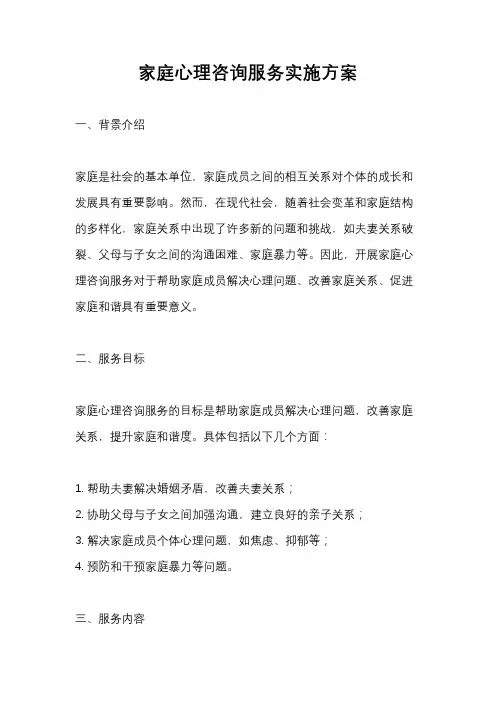 家庭心理咨询服务实施方案
