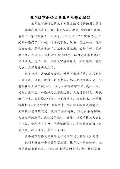 五年级 年级下册 语文第五单元作文缩写