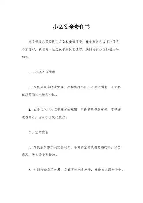 小区安全责任书