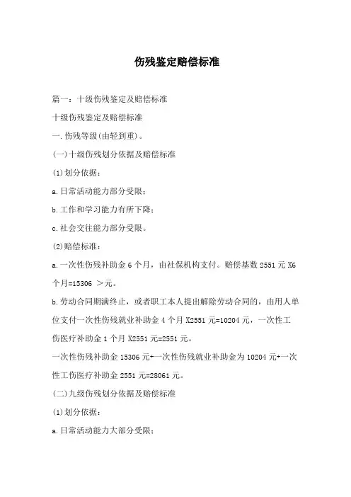 伤残鉴定赔偿标准
