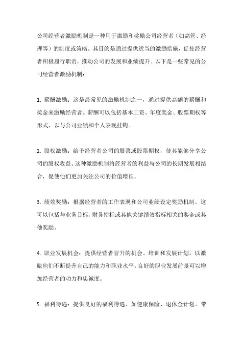 公司经营者激励机制