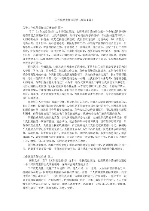 工作就是责任读后感(精选5篇)