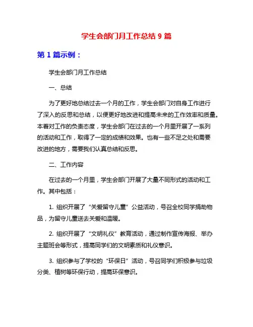 学生会部门月工作总结9篇