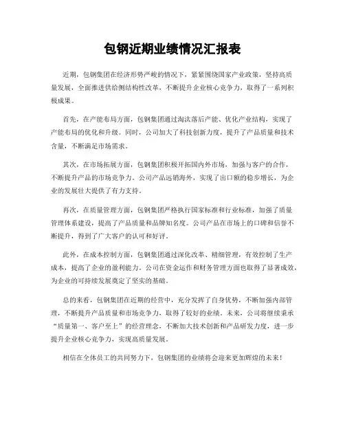 包钢近期业绩情况汇报表