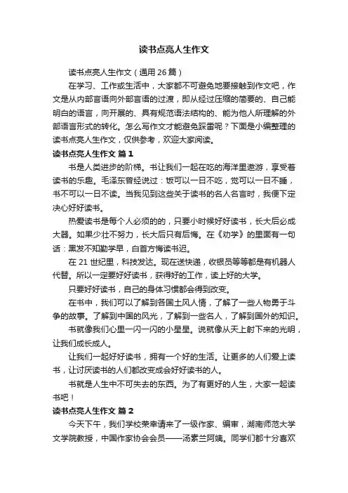读书点亮人生作文（通用26篇）