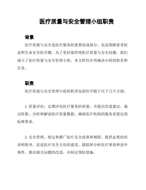 医疗质量与安全管理小组职责