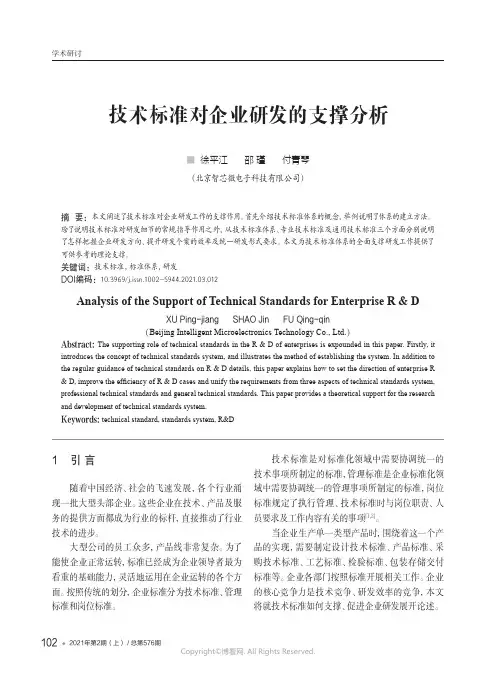 技术标准对企业研发的支撑分析