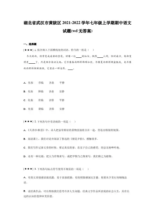 湖北省武汉市黄陂区2021-2022学年七年级上学期期中语文试题(wd无答案)