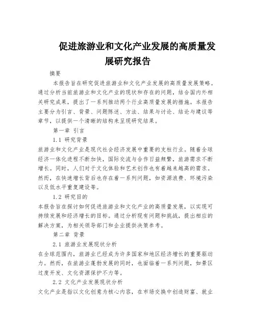 促进旅游业和文化产业发展的高质量发展研究报告