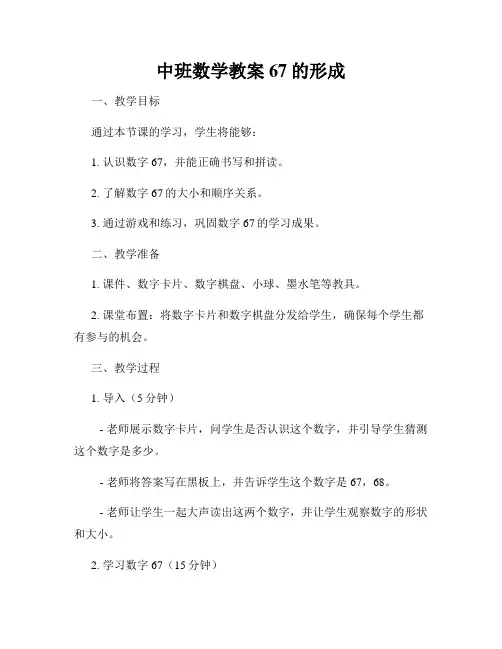 中班数学教案67的形成
