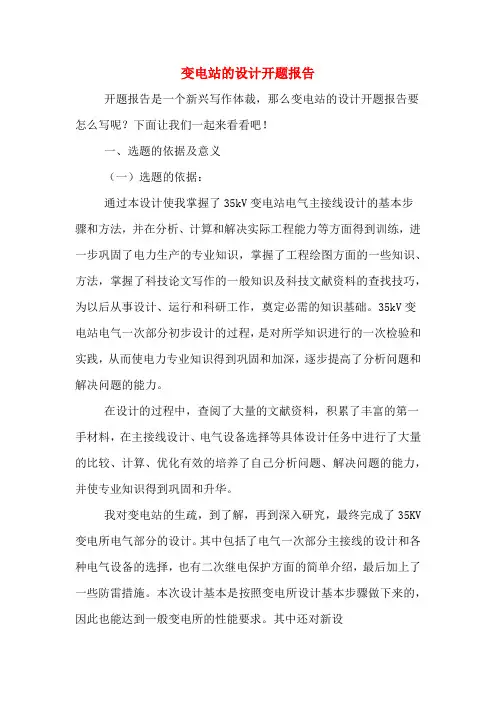 变电站的设计开题报告
