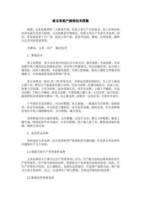 谈玉米高产栽培技术措施