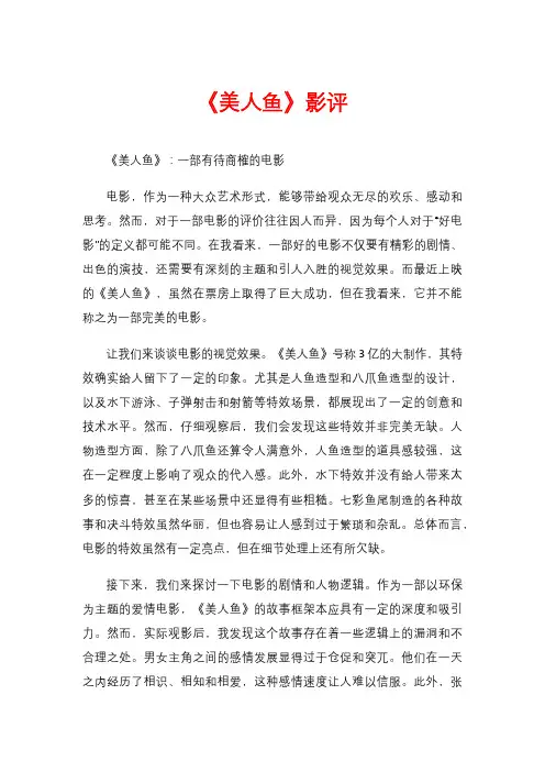 《美人鱼》影评