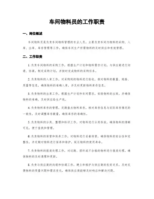 车间物料员的工作职责
