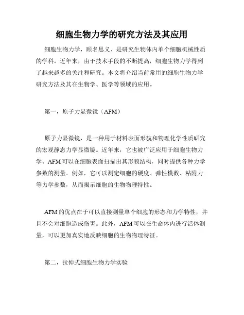 细胞生物力学的研究方法及其应用
