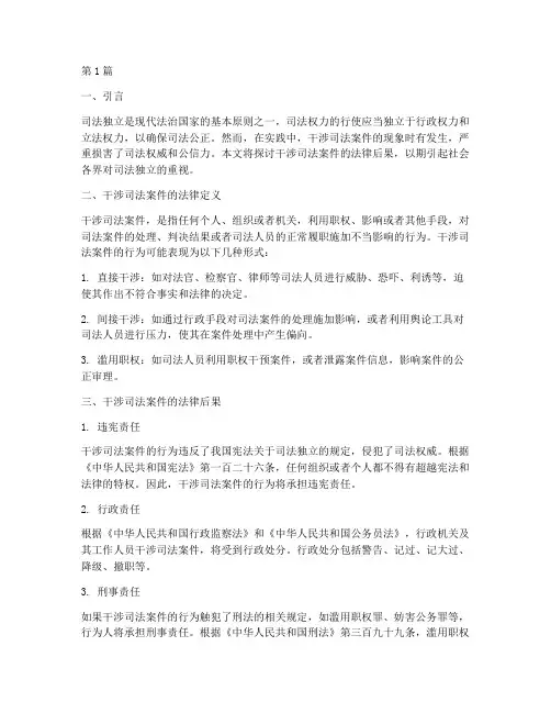 干涉司法案件的法律后果(3篇)