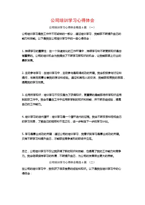 公司培训学习心得体会6篇