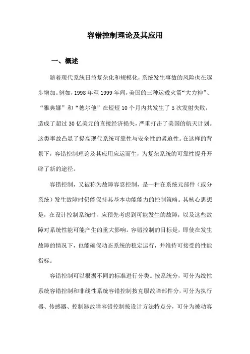 容错控制理论及其应用