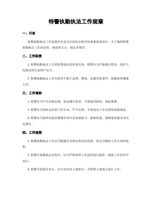 特警执勤执法工作规章