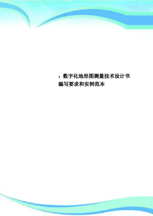 数字化地形图测量技术设计书编写要求和实例范本