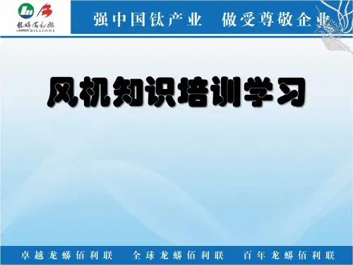 风机知识培训