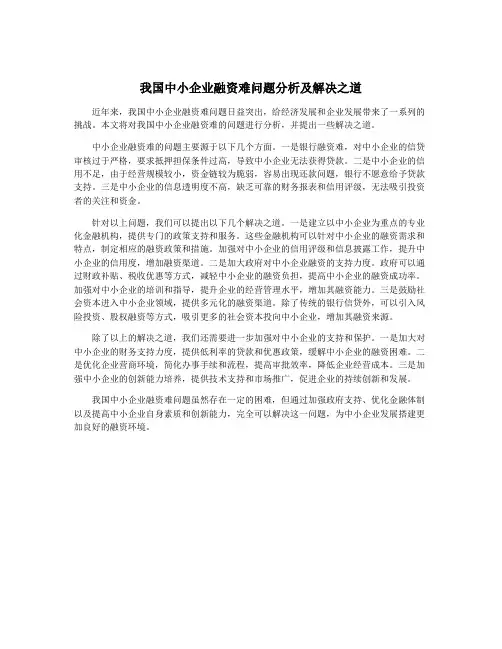 我国中小企业融资难问题分析及解决之道