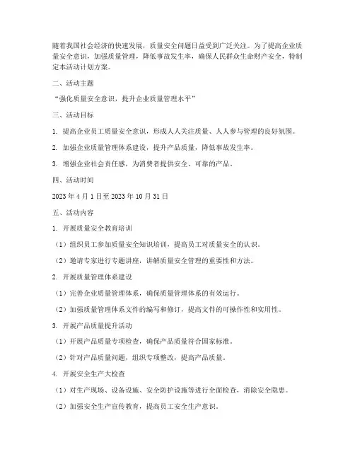 质量安全活动计划方案